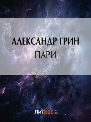 cover image of Пари